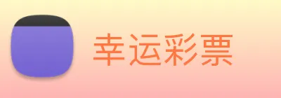 幸运彩票 Logo